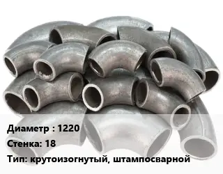 Отвод стальной 1220х18 крутоизогнутый, штампосварной